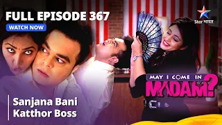 Full Episode 367 | मे आई कम इन मैडम | Sanjana Bani Katthor Boss | May I Come in Madam