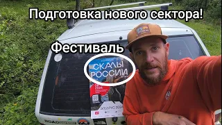 Подготовка нового сектора!