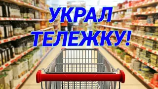 УКРАЛ ТЕЛЕЖКУ из СУПЕРмаркета + история о МЕТРО