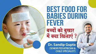 Food For Baby During Fever | बुखार में बच्चे को क्या खिलाएं | Dr Sandip Gupta