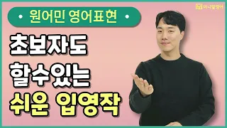 50대 초보도 시간 날 때마다 들어주시면 영어로 말할 수 있어요!