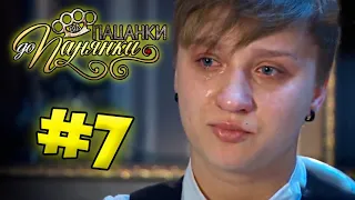 От пацанки до панянки ► Выпуск 7 ► Сезон 1