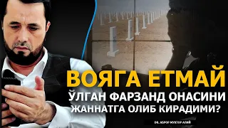 ВОЯГА ЕТМАЙ ВАФОТ ЭТГАН БОЛА АРОҚХЎР ОНАСИНИ ЖАННАТГА ОЛИБ КИРАДИМИ? - DR. АБРОР МУХТОР АЛИЙ