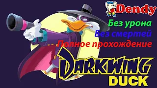 Darkwing Duck (Dendy) Полное прохождение/Без урона и без смертей