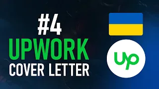 Upwork с нуля #4 - Как Писать Cover Letter и 100% брать заказы