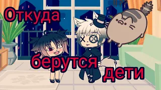 {Gacha Life} meme || откуда берутся дети? (Прикол)