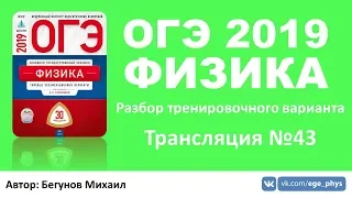 ОГЭ 2019 по физике. Разбор варианта. Трансляция #43 - Вариант 24