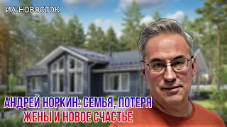 Непростая судьба Андрея Норкина: усыновил 2-х детей, от которых отказалась мать