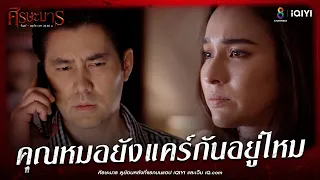 ยังแคร์กันอยู่ไหม | HIGHLIGHT ศีรษะมาร | ช่อง8