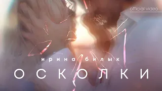 Ирина Билык - Осколки (OFFICAL VIDEO)