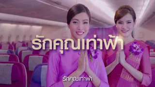 60 ปี การบินไทย "รักคุณเท่าฟ้า"