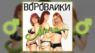 Воровайки - Наколочки (Right Version) ♂ Gachi Remix