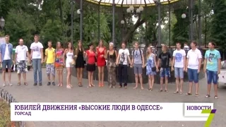 Юбилей движения «Высокие люди в Одессе»