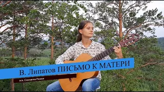 В.  Липатов (ред.  А  Мамон) Письмо к матери