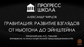 Александр Чирцов — Гравитация: развитие взглядов от Ньютона до Эйнштейна