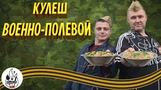 НА 9 МАЯ ЛУЧШИЙ РЕЦЕПТ! Военно-полевая каша КУЛЕШ!