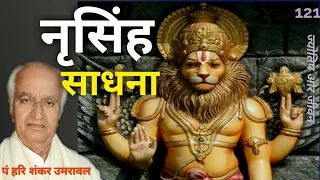 नृसिंह भगवान | Narsingh bhagwan | भगवान नृसिंह की साधना कैसे करें @JyotishaurJeevan