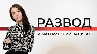 Имеет ли бывший муж право на материнский капитал?