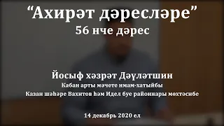 "Ахирәт дәресләре", 56 нчы дәрес. Йосыф хәзрәт Дәүләтшин