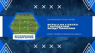 Игры 6 на 3 (3х3х3) с передачей между линиями