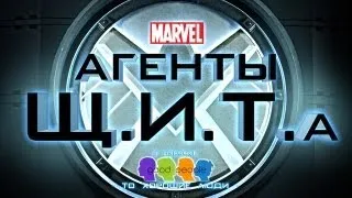 Агенты Щ.И.Т.а | Сезон: 1 [ТРЕЙЛЕР#1][RUS]