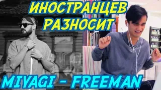 ИНОСТРАНЦЫ СЛУШАЮТ: MIYAGI & ANDY PANDA - FREEMAN. Иностранцы слушают русскую музыку.