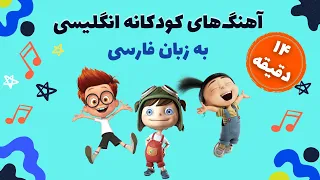 آهنگ شاد کودکانه انگلیسی به زبان فارسی - سودی مفرد | Children Nursery Rhymes in Persian