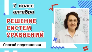 Решение систем уравнений. Способ подстановки.