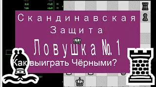 Быстрая Шахматная Ловушка Скандинавская партия , за чёрных