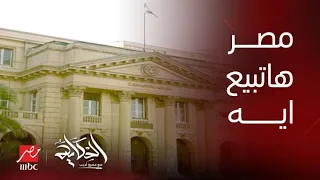 تفاصيل مراجعة صندوق النقد والأصول اللي هنبيعها ومصير فلوس رأس الحكمة.الفيديو الكامل وتعليق عمرو أديب