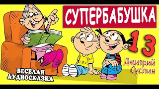 Сказки на ночь. Аудиосказка. Супербабушка -13. Дмитрий Суслин. Веселые аудиосказки для детей