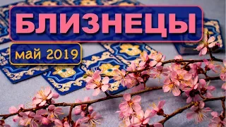 БЛИЗНЕЦЫ - ТАРО-прогноз на МАЙ 2019. Расклад на Таро.