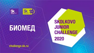 Итоговая защита по направлению Биомед Skolkovo junior challenge - 2020