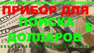 ПРИБОР ДЛЯ ПОИСКА ДОЛЛАРОВ $$$$