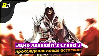 ASSASSIN'S CREED 2➤ Прохождение — ЧАСТЬ #3