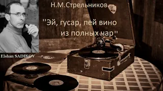 Theme: CZARDAS: Н.М.Стрельников ''Эй, гусар, пей вино из полных чар!'' Elshan SADIKOV