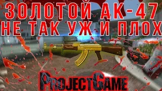 Warface: Золотой Ак-47 Не так уж и плох! (отрывок со стрима Разора)