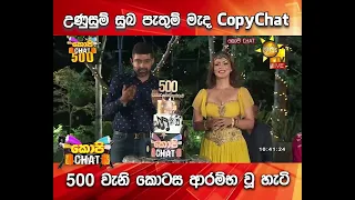 උණුසුම් සුබ පැතුම් මැද Copy Chat 500 වැනි කොටස ආරම්භ වූ හැටි