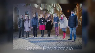 Гурт "Grace" — Всё я отдаю | Альбом 2