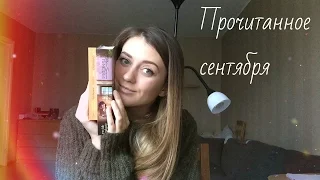 Прочитанное сентября. 2 часть