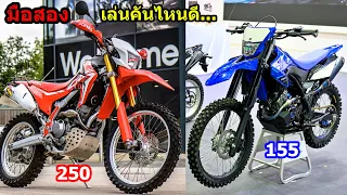 (มือสอง) WR155r กับ CRF250 เล่นคันไหนดี.... #1379