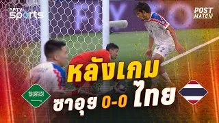 POST MATCH | คุยหลังเกมทีมชาติไทย เสมอ ซาอุฯ 0-0 | ไร้พ่าย คลีนชีท เข้าที่สองไปชน อุซเบฯ