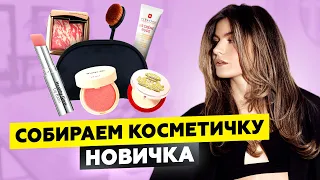 КАК ВЫБРАТЬ КОСМЕТИКУ ДЛЯ НАЧИНАЮЩИХ? ЛУЧШИЕ СРЕДСТВА ДЛЯ КОСМЕТИЧКИ НОВИЧКА | УХОДОМ ЕДИНЫМ