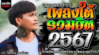 เพลงใต้ ใหม่ล่าสุด เพลงมาแรงทุกเพลง 2567 ถูกใจสายเขียวเเน่นอน 🌿🤪| @kratom2023