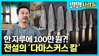 한 자루에 100~200만 원 한다는 '다마스커스 칼' 일반 칼을 잘라버린다는 강철칼.. 후덜덜~  [ 별별사람들 ]