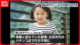 【群馬・未解決事件】横山ゆかりちゃん行方不明からまもなく27年、情報提供を呼びかけ「どんな些細な事でも情報を…」