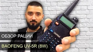 Рация Baofeng UV-5R (8W) обзор