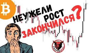 БИТКОИН - НЕУЖЕЛИ РОСТ ЗАКОНЧИЛСЯ ???