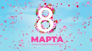 Поздравление с 8 Марта! (8 марта где? на календаре!)