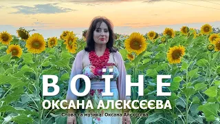 Оксана Алєксєєва - Воїне  2022